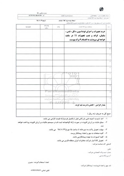 استعلام، استعلام خرید تجهیزات و اجرای فونداسیون، دکل، فنس، سایبان، گراند و نصب تجهیزات TI در سایت