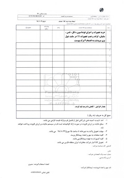 استعلام، استعلام خرید تجهیزات و اجرای فونداسیون، دکل، فنس، سایبان، گراند و نصب تجهیزات TI 