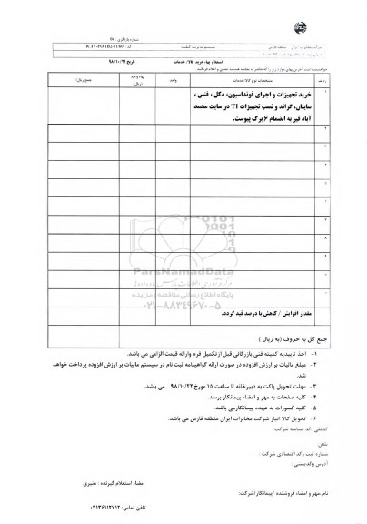 استعلام, استعلام خرید تجهیزات و اجرای فونداسیون، دکل، فنس، سایبان،