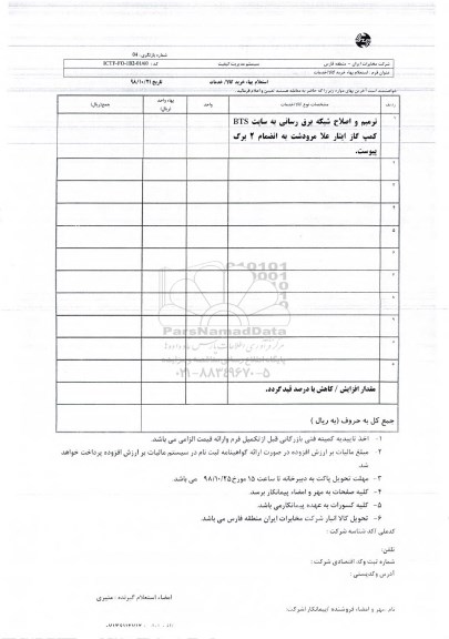 استعلام, استعلام  ترمیم و اصلاح شبکه برق رسانی به سایت BTS کمپ گاز 