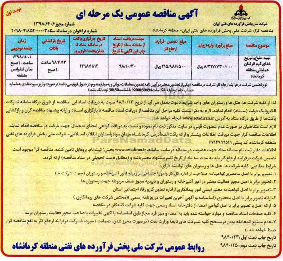 مناقصه ، مناقصه تهیه ، طبخ و توزیع غذای گرم کارکنان  