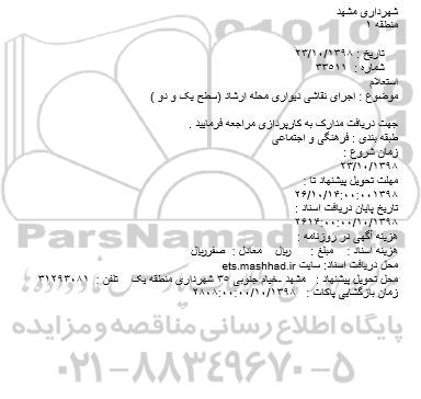 استعلام، استعلام اجرای نقاشی دیواری محله ارشاد (سطح یک و دو )