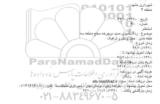 استعلام رنگ آمیزی مسیر دوچرخه 