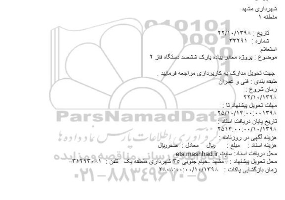 استعلام ، استعلام پروژه معابر پیاده پارک