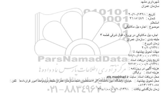 استعلام ، استعلام اجاره بیل مکانیکی