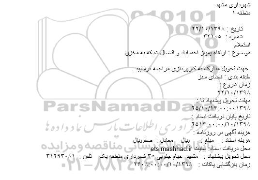 استعلام ، استعلام ارتقاء پمپاژ