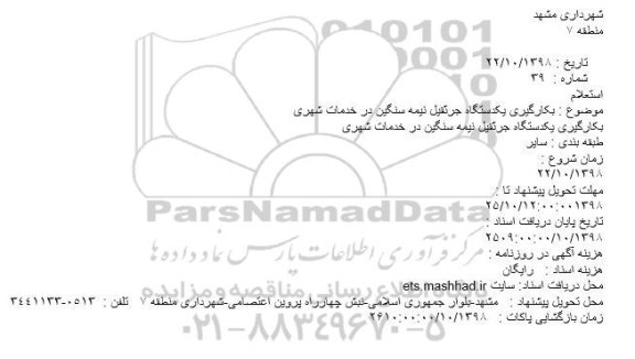 استعلام ، استعلام بکارگیری یکدستگاه جرثقیل نیمه سنگین در خدمات شهری