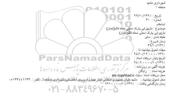 استعلام بازپیرایی پارک محلی محله