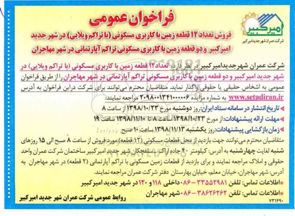 مزایده مزایده فروش تعداد 12 قطعه زمین کاربری مسکونی