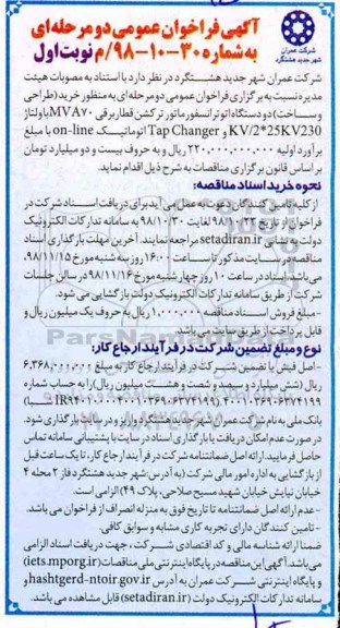 فراخوان عمومی، فراخوان خرید (طراحی و ساخت) دو دستگاه ترانسفورماتور ترکشن قطار برقی