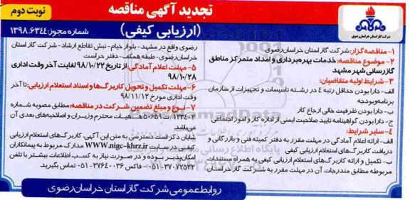 تجدید مناقصه،تجدید مناقصه خدمات بهره برداری و امداد متمرکز مناطق گازرسانی-نوبت دوم 