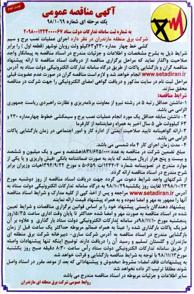 مناقصه ، مناقصه اجرای عملیات نصب برج و سیم کشی خط چهار مدار 230 و 63 کیلوولت  نوبت دوم 