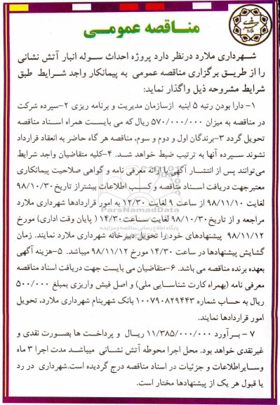 آگهی مناقصه عمومی , مناقصه پروژه احداث سوله انبار آتش نشانی