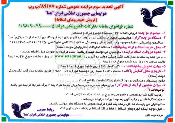 تجدید مزایده عمومی, تجدید سوم مزایده فروش تعداد 123 دستگاه خودرو مازاد و مستعمل