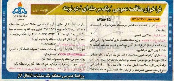 فراخوان مناقصه, مناقصه تامین خدمات حفاظت و حراست اماکن، اموال و تاسیسات منطقه یک 