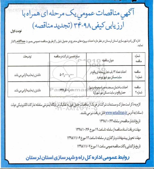 تجدید مناقات ارزیابی کیفی، تجدید مناقات ارزیابی کیفی احداث تعداد 13 باب تجاری ...