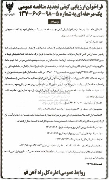 فراخوان ارزیابی کیفی تجدید مناقصه عمومی، فراخوان ارزیابی کیفی تجدید مناقصه عمومی خدمات جابجایی مامورین سیر و حرکت ...