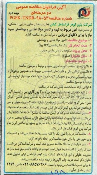 فراخوان مناقصه، فراخوان مناقصه تهیه و تامین مواد غذایی و بهداشتی - نوبت دوم