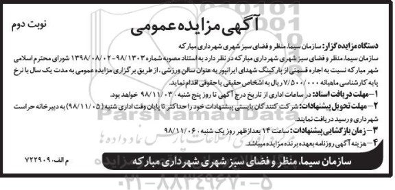 مزایده اجاره قسمتی از پارکینگ- نوبت دوم 