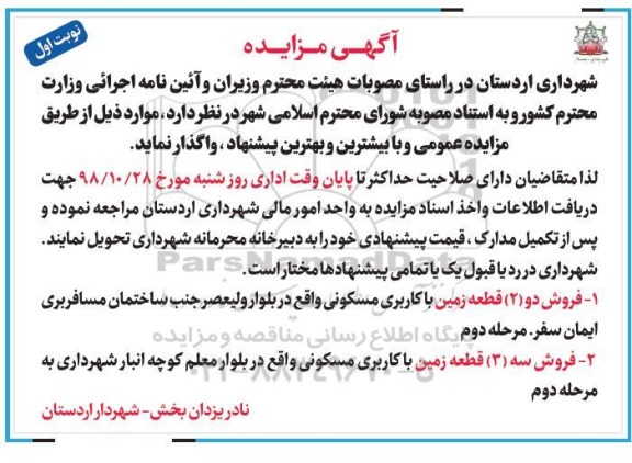 مزایده مزایده فروش دو قطعه زمین با کاربری مسکونی نوبت اول 