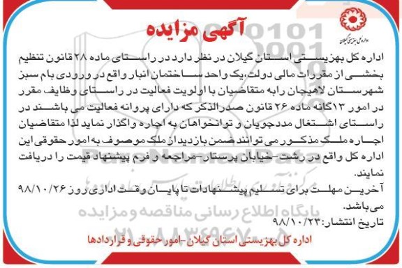 مزایده، مزایده اجاره یک واحد ساختمان انبار 