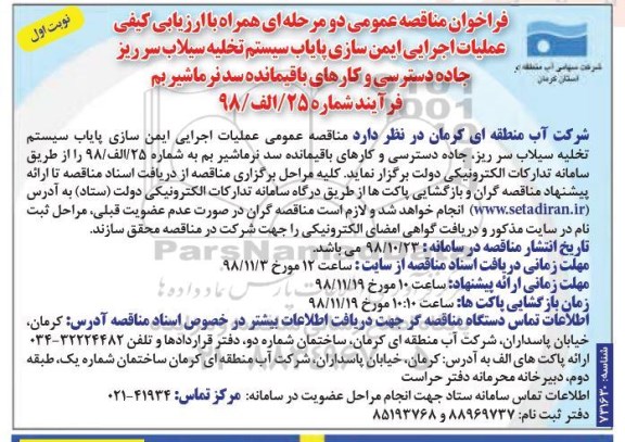 مناقصه ، مناقصه عملیات اجرایی ایمن سازی پایاب سیستم تخلیه سیلاب ...