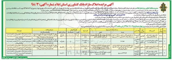 مزایده مزایده فروش املاک مازاد کاربری مسکونی و زمین و گاوداری