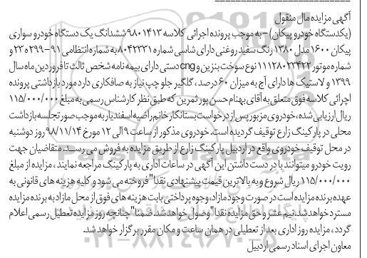 مزایده , مزایده ششدانگ یک دستگاه خودرو سواری پیکان