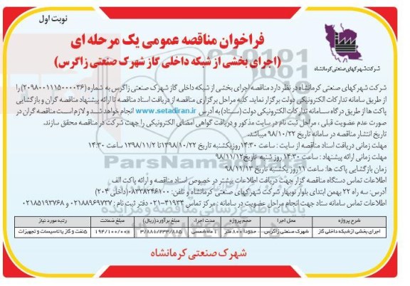 مناقصه، مناقصه اجرای بخشی از شبکه داخلی گاز 