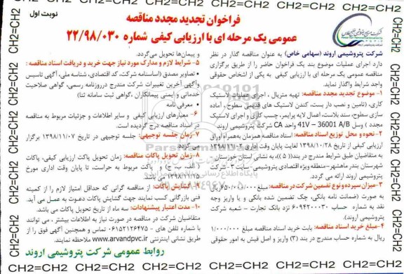 فراخوان تجدید مناقصه عمومی, فراخوان تجدید مناقصه تهیه متریال، اجرای عملیات لاستیک کاری... 