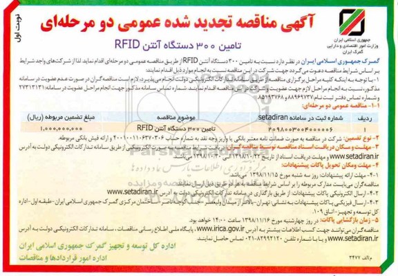 تجدید آگهی مناقصه عمومی , تجدید مناقصه تامین 300 دستگاه آنتن RFID 