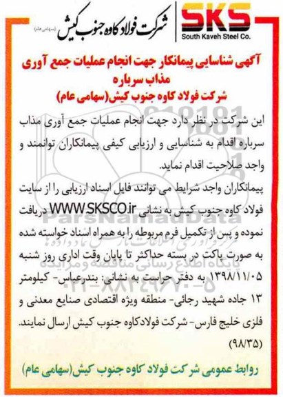 شناسایی پیمانکار جهت انجام عملیات جمع آوری مذاب سرباره 