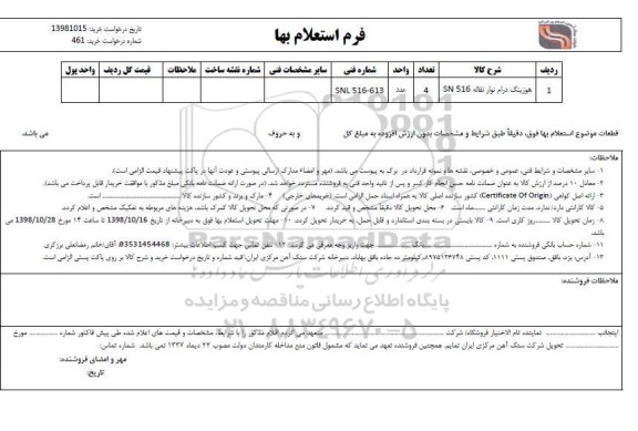 استعلام،  استعلام هوزینگ درام نوار نقاله