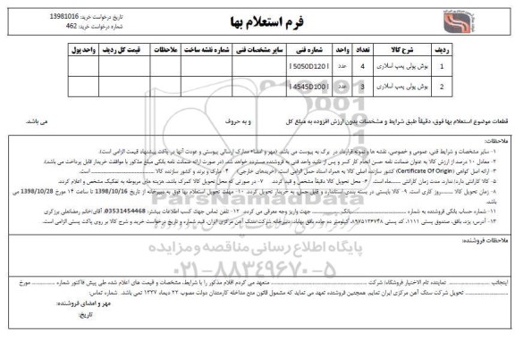 استعلام،  استعلام بوش پولی پمپ