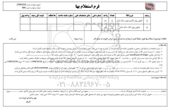 استعلام،  استعلام شابلون پولی الکتروموتور