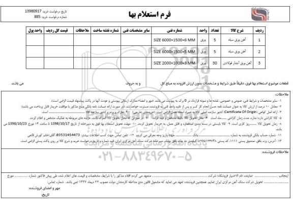 استعلام، استعلام آهن ورق سیاه و...