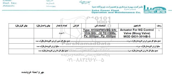 استعلام, استعلام ACTUATOR FOR NG CONTROL