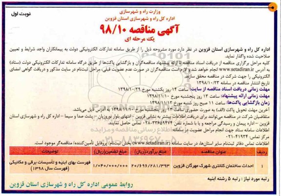 آگهی مناقصه یک مرحله ای , مناقصه احداث ساختمان 