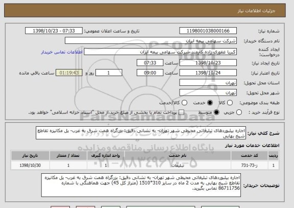 استعلام اجاره بیلبوردهای تبلیغاتی محیطی شهر تهران- به نشانی دقیق: بزرگراه همت شرق به غرب- پل مکانیزه تقاطع شیخ بهایی