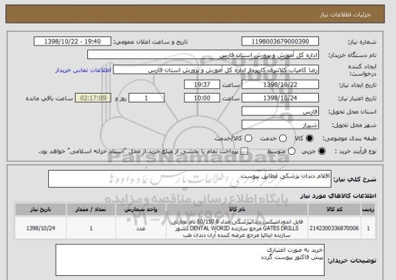 استعلام اقلام دندان پزشکی مطابق پیوست 