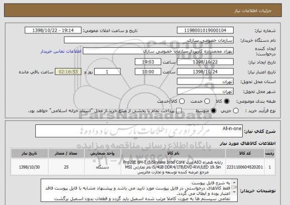 استعلام All-in-one
