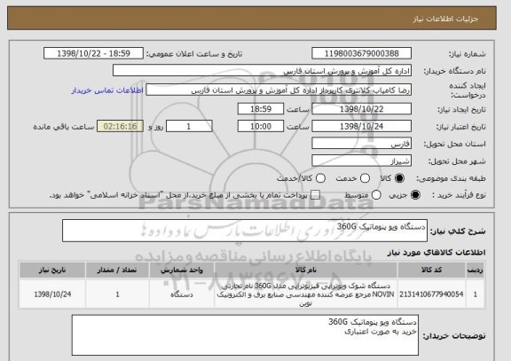 استعلام دستگاه ویو پنوماتیک 360G