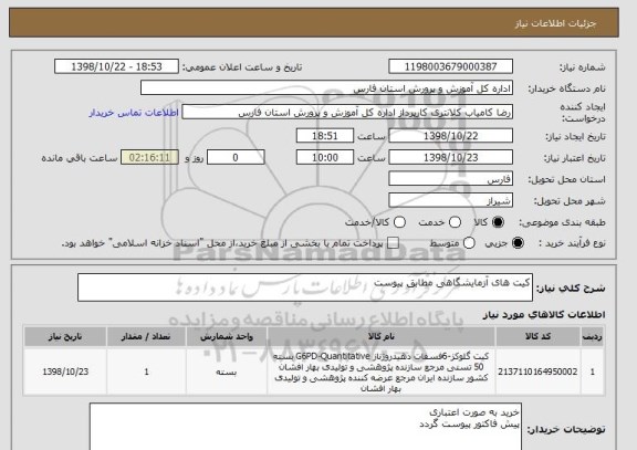 استعلام کیت های آزمایشگاهی مطابق پیوست 