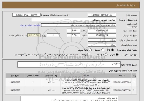 استعلام سرفیس