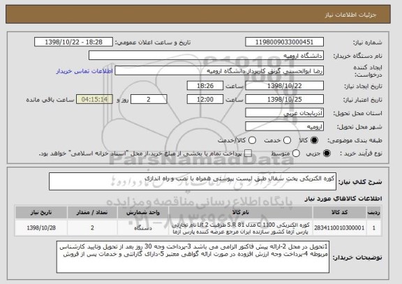 استعلام کوره الکتریکی پخت سفال طبق لیست پیوستی همراه با نصب و راه اندازی