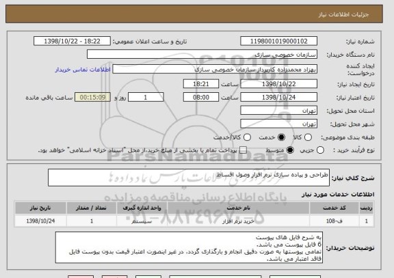 استعلام طراحی و پیاده سازی نرم افزار وصول اقساط