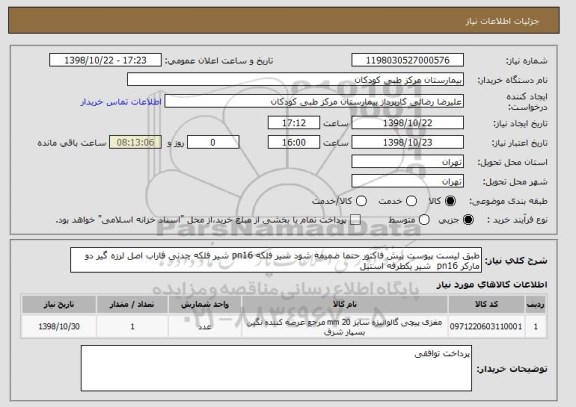 استعلام طبق لیست پیوست پیش فاکتور حتما ضمیمه شود شیر فلکه pn16 شیر فلکه چدنی فاراب اصل لرزه گیر دو مارکر pn16  شیر یکطرفه استیل 