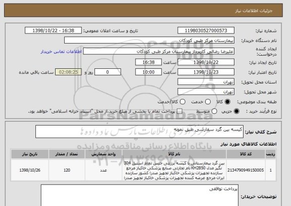 استعلام کیسه بین گرد سفارشی طبق نمونه 