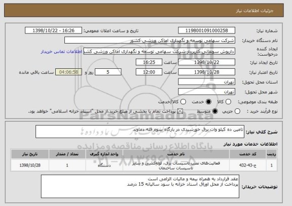 استعلام تامین ده کیلو وات برق خورشیدی در بارگاه سوم قله دماوند