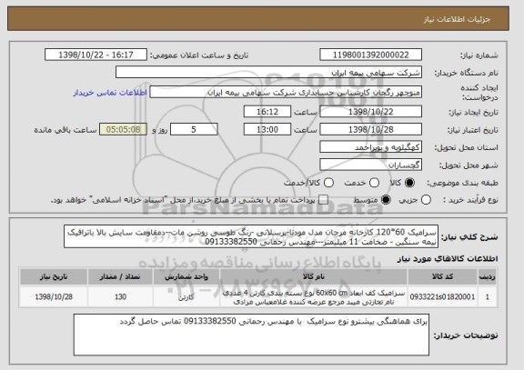 استعلام سرامیک 60*120 کارخانه مرجان مدل مودنا-پرسلانی -رنگ طوسی روشن مات--دمقاومت سایش بالا باترافیک نیمه سنگین - ضخامت 11 میلیمتر---مهندس رحمانی 09133382550